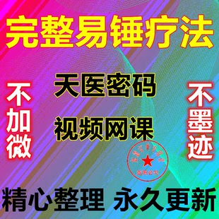 易锤疗法易医锤疗网课一锤解决本有痛症共7套网盘 刘金十天医密码