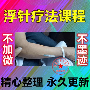 浮针培训课教程疗法治疗视频合集中医针灸全集零基础经络穴位实操
