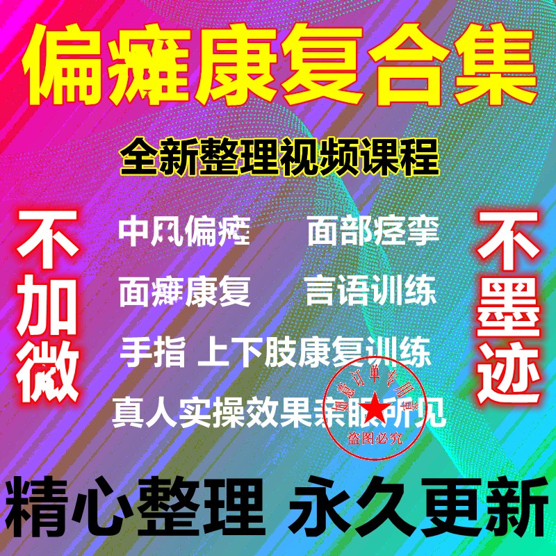中偏风瘫上下肢脑出面血瘫康复