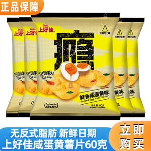 上好佳田园薯片鲜香咸蛋黄味60g*5包休闲膨化送女生友网红零食