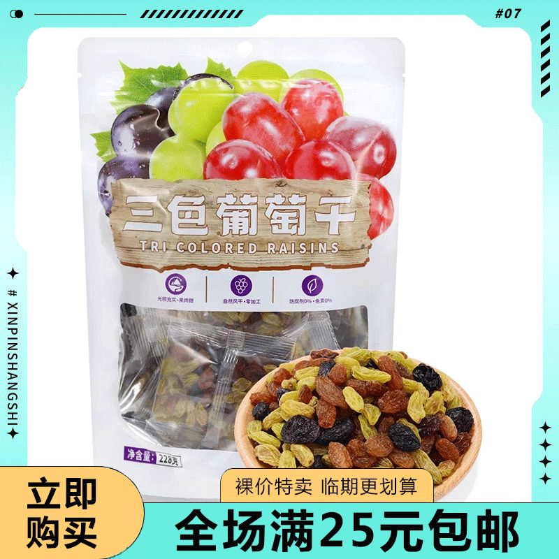 临期清仓甜心屋绿葡萄干三色葡萄干228g/袋坚果休闲零食