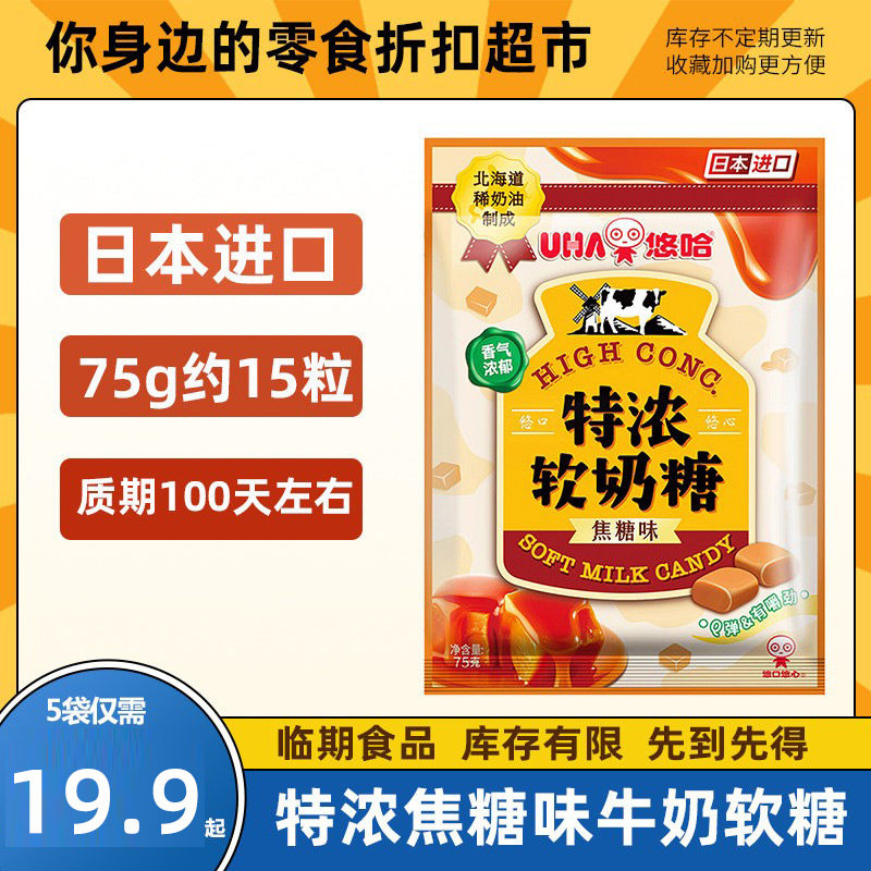 【临期清仓】日本进口UHA悠哈特浓软牛奶糖牛奶味焦糖味糖果零食