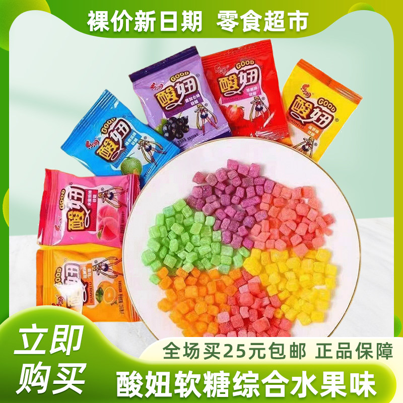 裸价非临期酸妞软糖酸甜儿童90后怀旧小时候零食品小吃儿时糖果