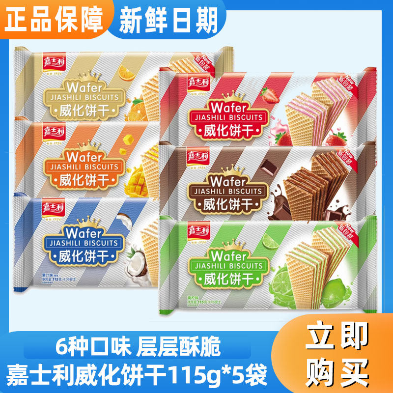 嘉士利夹心威化饼干115g巧克力草莓香橙味休闲零食早餐糕点下午茶