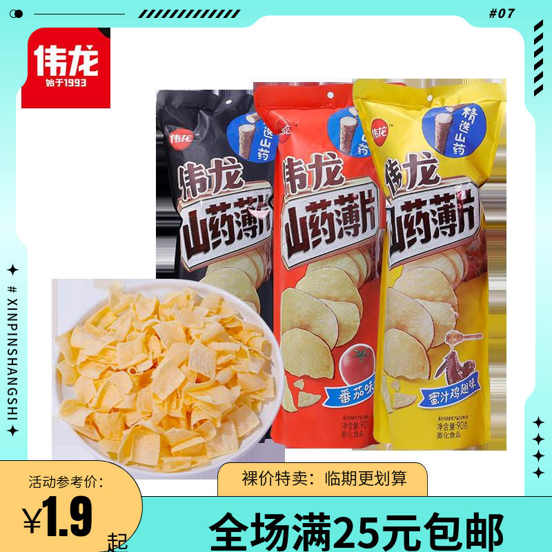 【临期清仓】伟龙山药薄片小吃零食休闲食品膨化食品办公室零食