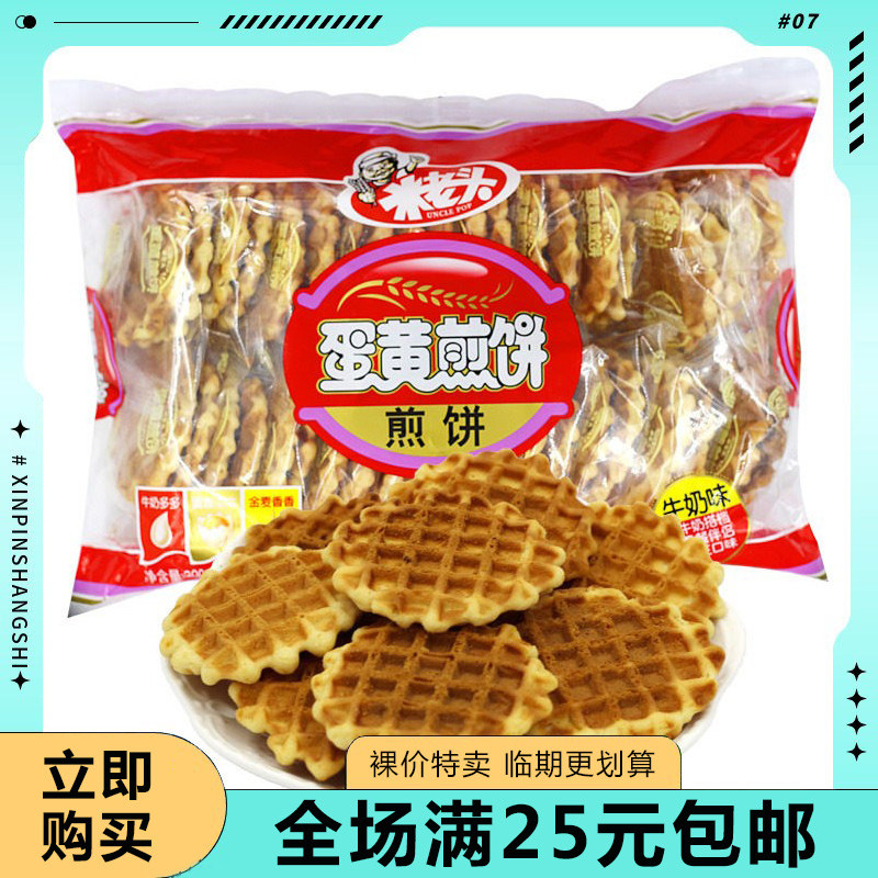 【临期清仓】米老头蛋黄煎饼300g牛奶早餐鸡蛋煎饼干休闲儿童零食