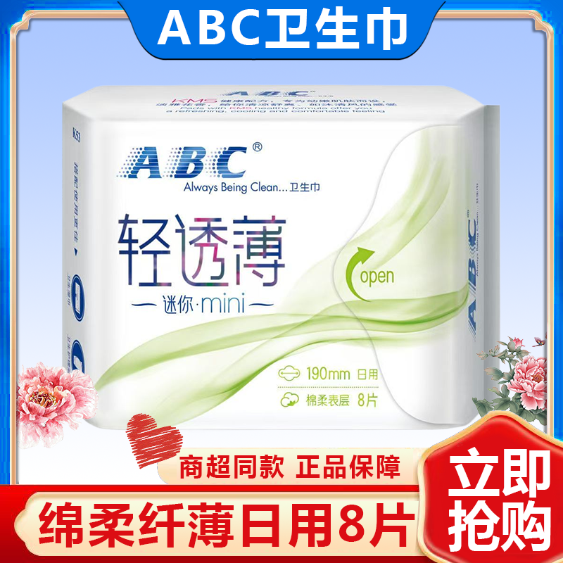 ABC卫生巾迷你巾日用190mm有护翼加长护垫组合装女薄款夏姨妈巾