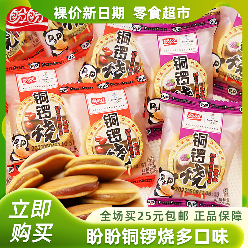 裸价非临期盼盼铜锣烧香芋红豆巧克力味独立小袋办公室休闲零食