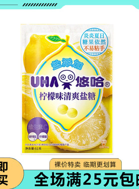临期清仓UHA悠哈日本进口柠檬味清爽盐糖独立小包装糖果