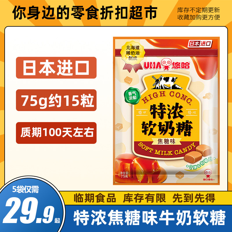 【临期清仓】日本进口UHA悠哈特浓软牛奶糖牛奶味焦糖味糖果零食