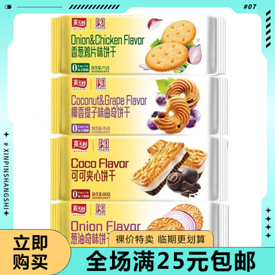 临期清仓嘉士利可可夹心椰香提子曲奇饼干75g袋香葱鸡片葱油奇味