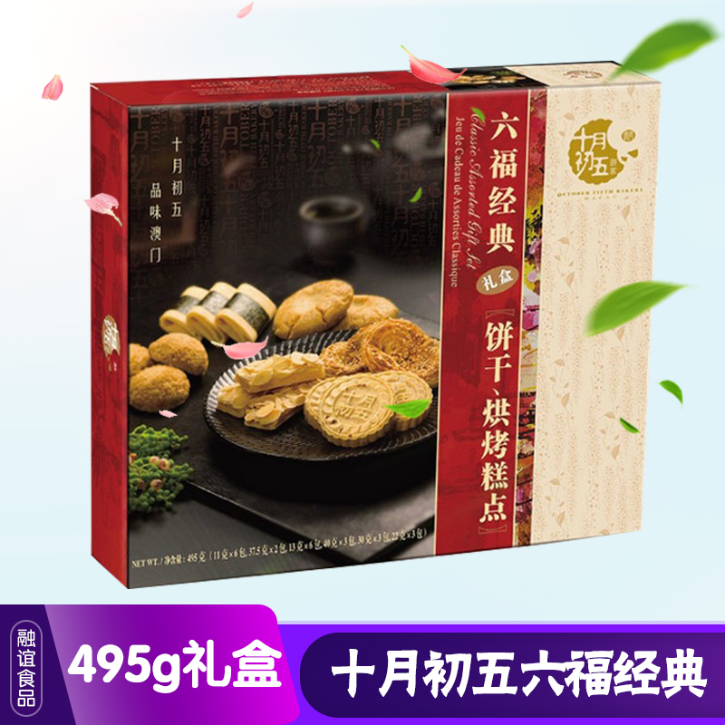 十月初五六福经典礼盒495g零食糕点年货送礼大礼包澳门特产无礼袋