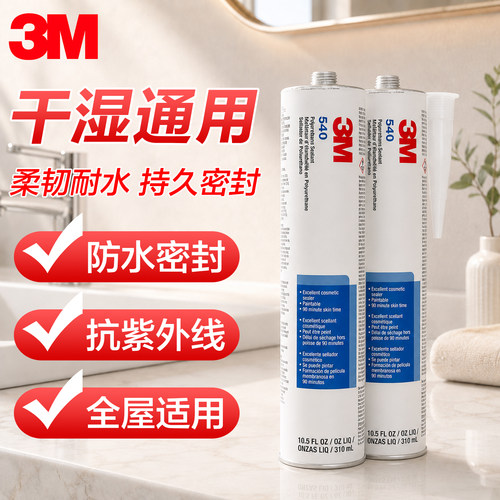 3M540防水密封胶门窗瓷砖填缝剂干湿通用持久密封抗紫外线密封胶