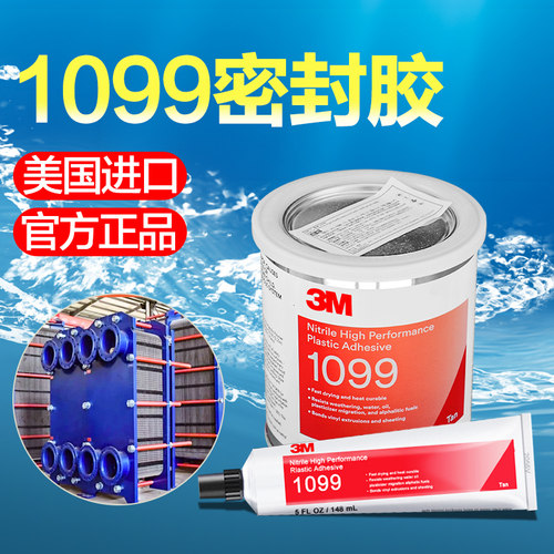 3M1099胶换热器板块橡胶密封胶