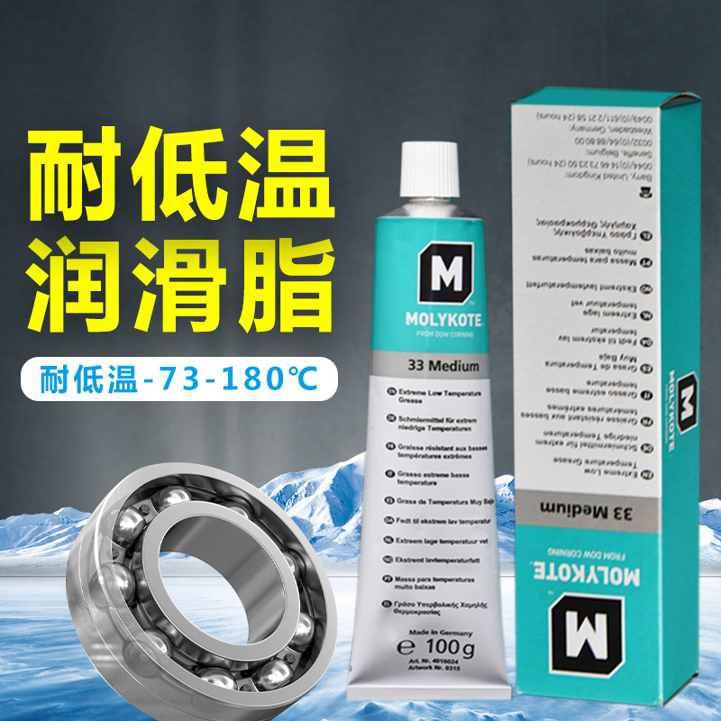 摩力克MOLYKOTE 33 Medium耐低温润滑脂冷冻设备塑胶轴承润滑油脂