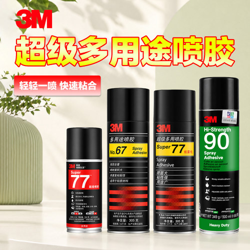3M喷胶67/77/90多用途强力喷胶粘喷雾型海报相框广告海绵快干胶