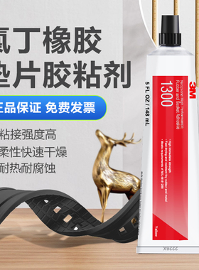 3M 1300胶水橡胶封边胶1357金属橡胶密封胶耐温氯丁胶147.8ML/支