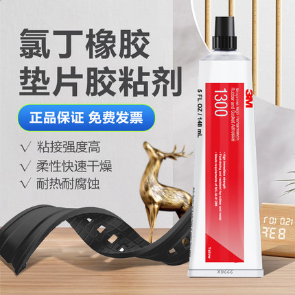 3M 1300胶水橡胶封边胶1357金属橡胶密封胶耐温氯丁胶147.8ML/支