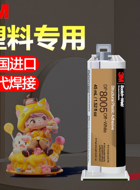 3M塑料胶DP8005 DP8010快干粘PP PE ABS TPE粘塑料的强力专用胶水
