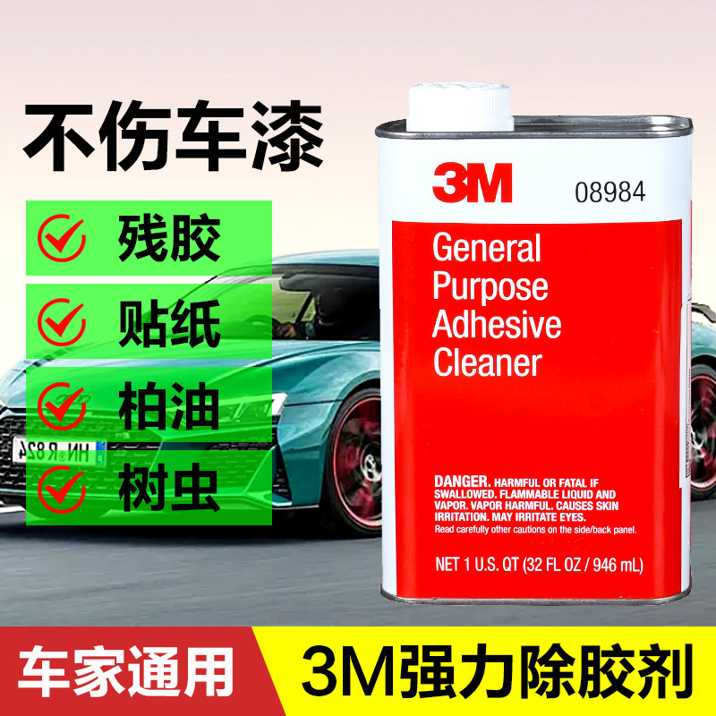3M除胶剂08984车用强力去除不干胶残胶柏油沥青虫胶污渍清除剂