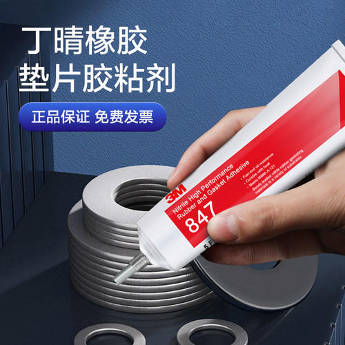 3M胶水847金属塑料橡胶垫圈密封