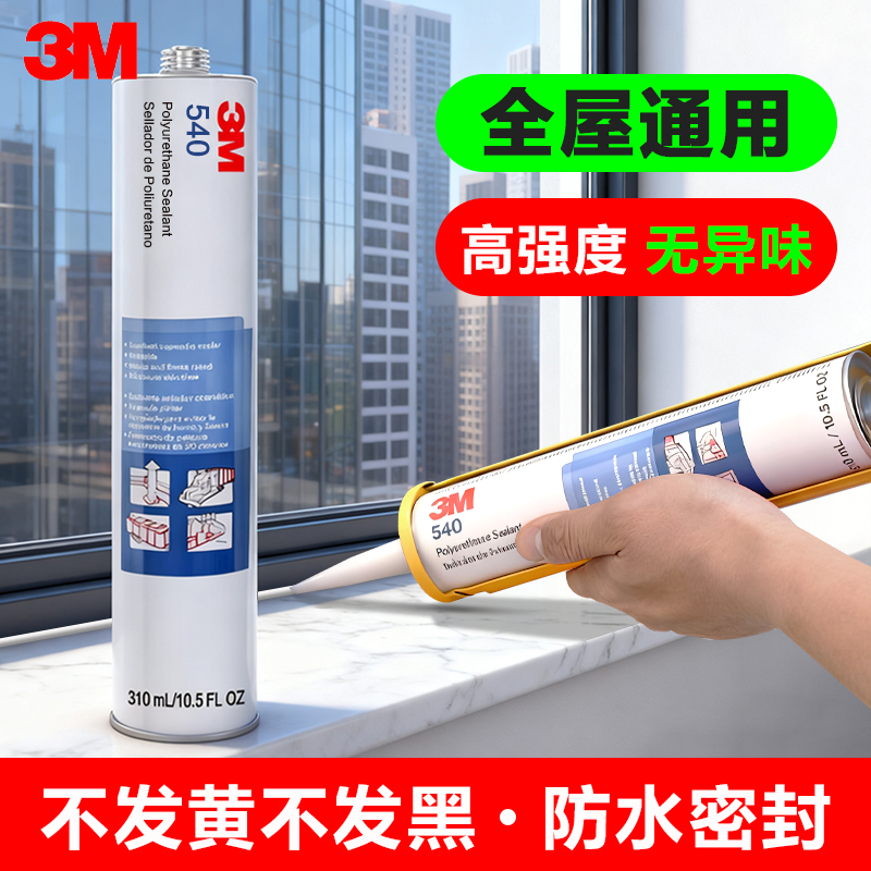 3M540玻璃胶防水聚氨酯密封胶