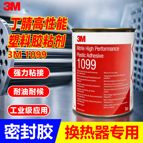 3M1099船用换热器密封胶塑料胶