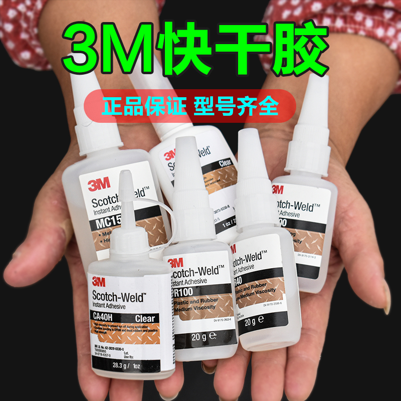 3M胶水CA40H强力透明速干不发白