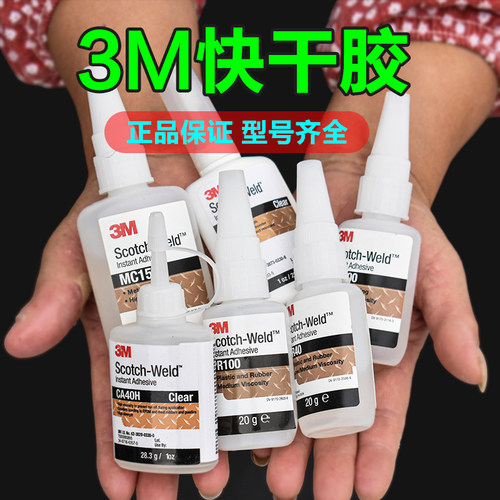 3M胶水CA40H强力透明速干不发白