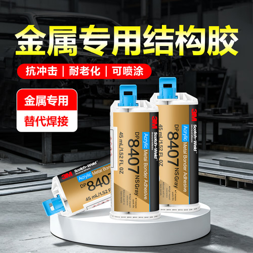 3MDP8407NS金属专用高强度结构胶