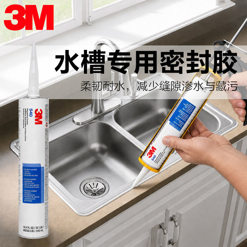 3M540水槽专用密封胶防水防霉厨卫门窗汽车柔韧耐水减少缝隙渗