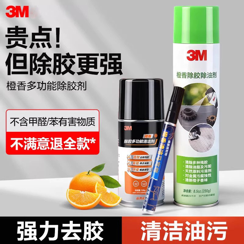 3M除胶剂万能家用汽车专用不伤漆强力溶解去胶带粘痕玻璃去胶神器