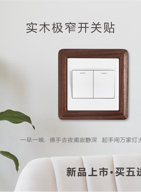 黑胡桃木开关保护套实木极窄边框设计师开关贴86型墙贴遮丑装饰框
