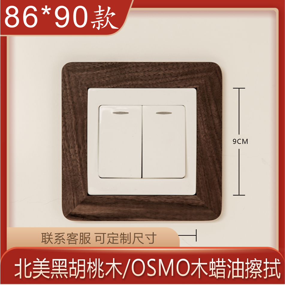 8690型开关贴黑胡桃木墙贴实木