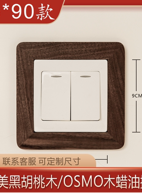 8690款实木开关保护套黑胡桃木电源插座套新中式墙贴装饰框开关贴