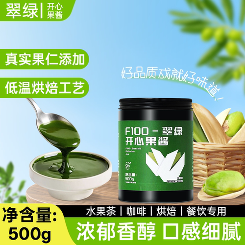翠绿F100开心果酱咖啡蛋糕卷马卡龙巴斯克饮品面包烘焙家商用500g