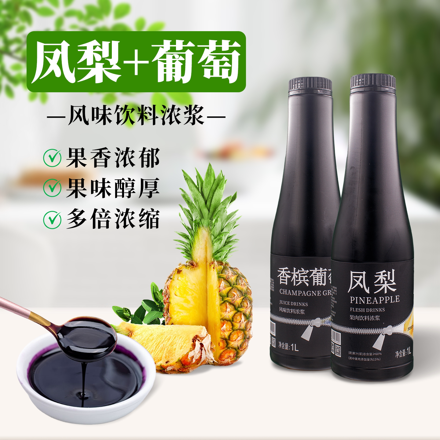 大拇指臻典香槟葡萄凤梨果肉浓缩饮料浓浆水果茶奶茶店专用原料