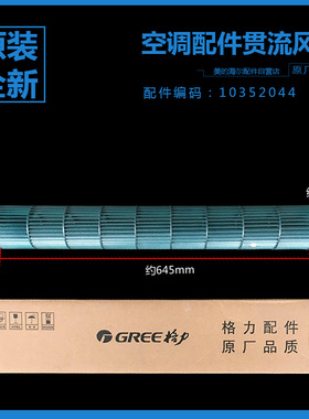 格力空调内机贯流风轮风叶KF-35G(35359)Aa-2/Aa-3/NAa-3/NhAa-3