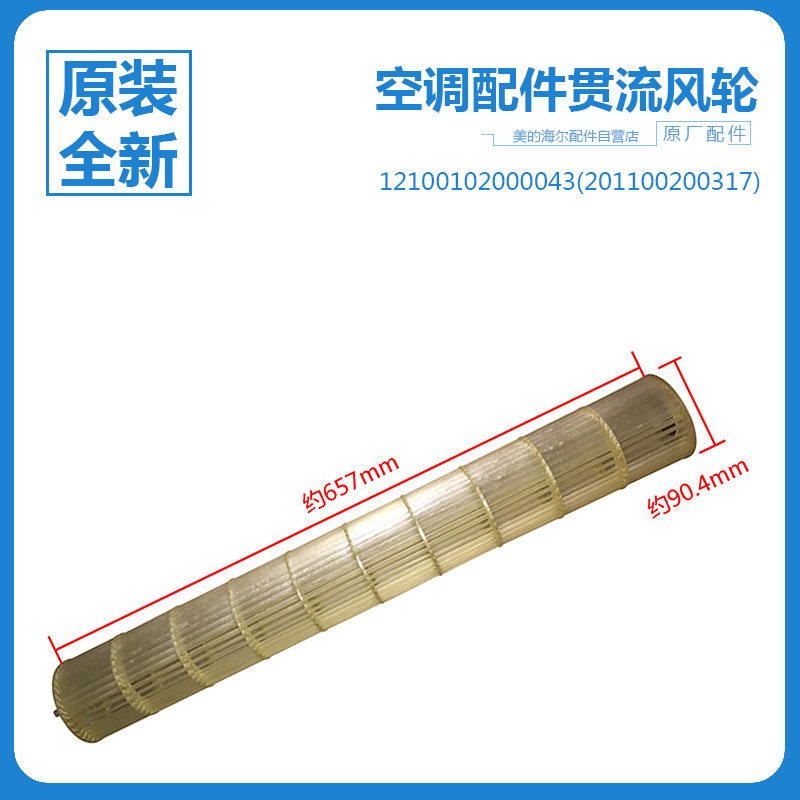 美的空调内机贯流风叶风轮KFR-32GW/BP3DN1Y-QA400(A2/HB300(A2)