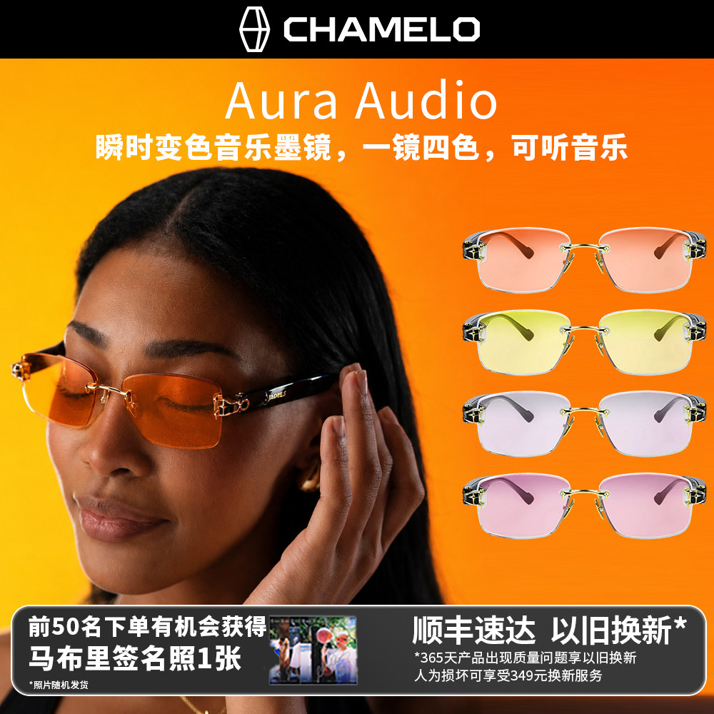 CHAMELO变色龙AuraAudio时尚变色蓝牙音乐墨镜一镜四色马布里同款