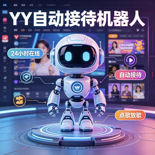 YY播放器/音乐播放器/语音机器人/歪歪播放器/频道播放器