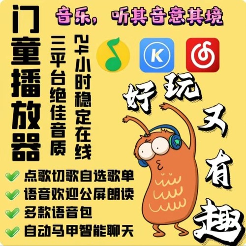 yy播放器/语音接待机器人/频道Ai门童/智能音乐点歌/yy频道播放器