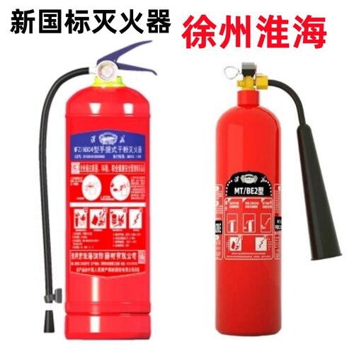 淮海干粉灭火器手提式二氧化碳