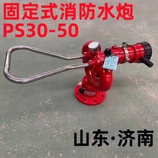 固定式消防水炮PS30-50泡沫水两用直流喷雾消防车水炮船用雾炮栓