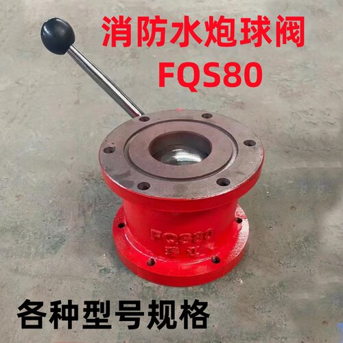 固定消防水炮消防车球阀FQS80消防车球阀消防水炮直通阀水炮球阀