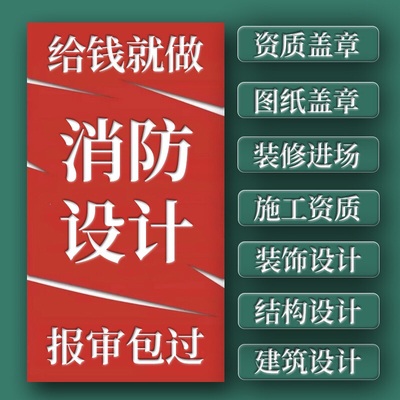 （黑龙江）消防设计资质图纸盖章施工图资质蓝图盖章物业报审装饰