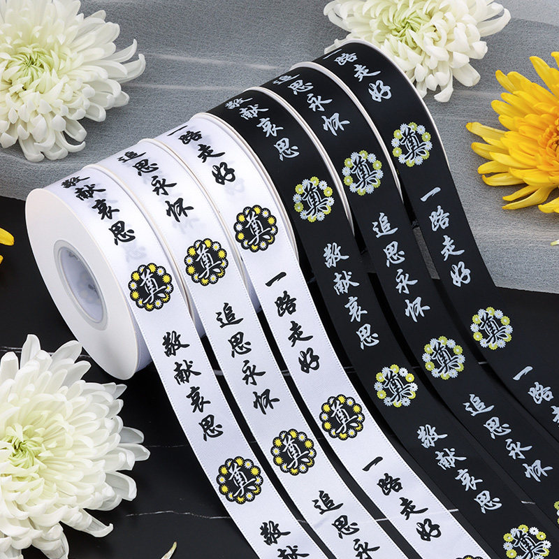 2.5cm清明节丝带深深怀念丝带彩带祭奠祭祀用缎带鲜花花束包装带