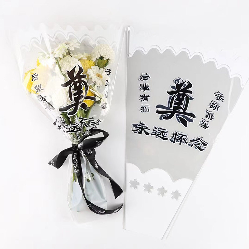 清明节花束包装袋包装纸包菊花多支袋套袋祭奠鲜花材料奠字包花纸