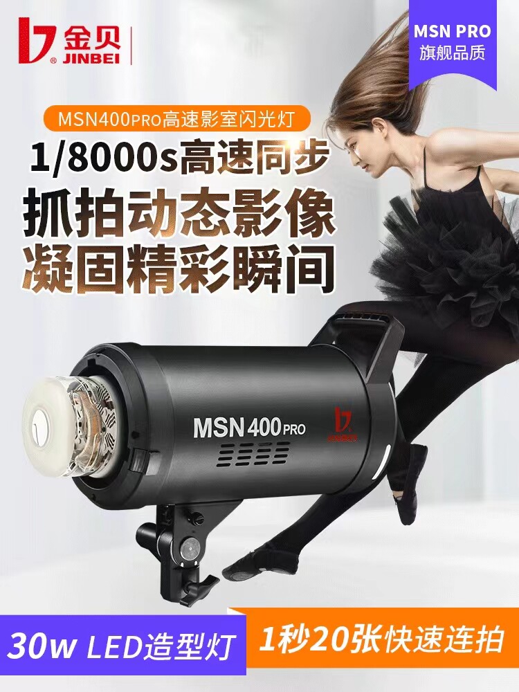金贝MSN400pro影室闪光灯高速摄影灯摄影棚儿童拍摄拍照灯运动抓