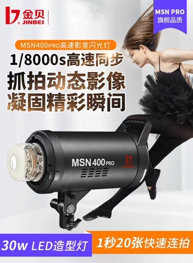 金贝MSN400pro影室闪光灯高速摄影灯摄影棚儿童拍摄拍照灯运动抓